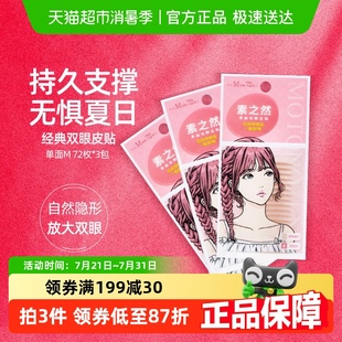 素之然双眼皮贴单面M108对自然隐形肿泡眼防水持久蕾丝