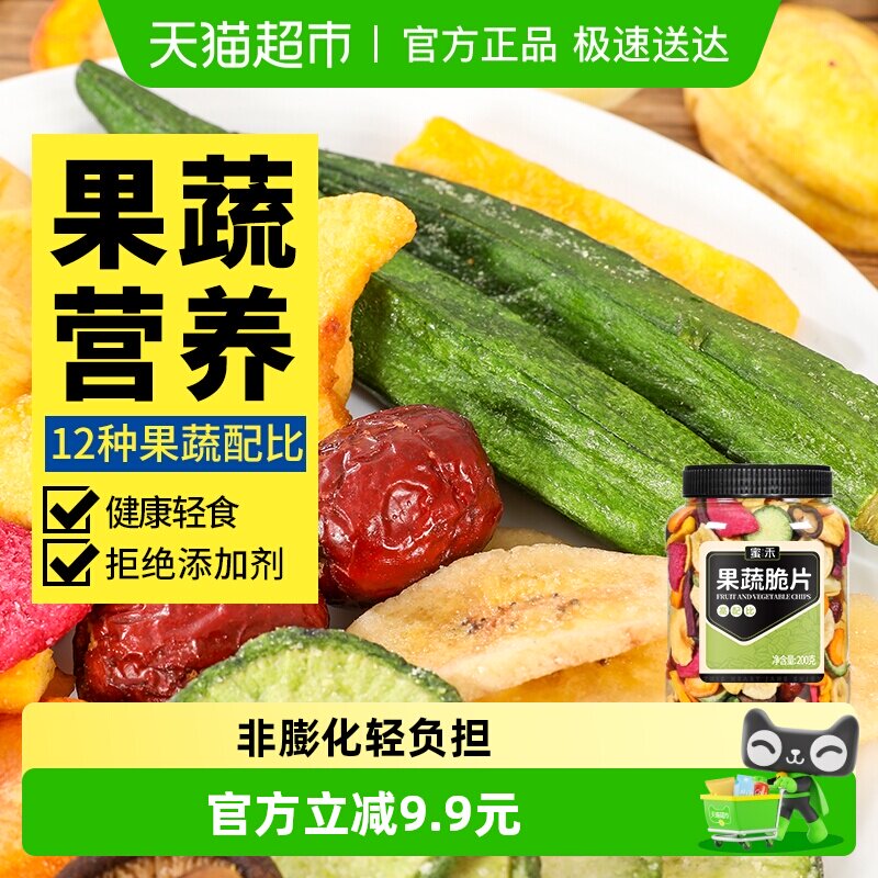 蜜禾什锦果蔬脆片200g混合水果干香菇脆脱水秋葵蔬菜孕妇休闲零食
