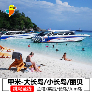 大长岛小长岛船票交通票甲米到长岛丽贝岛快艇兰塔普吉皮皮JUM岛