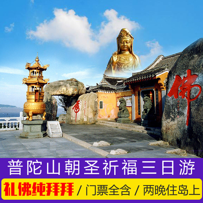 普陀山 洛迦山3日游 高品质祈福求子纯拜拜团 门票全含两晚住岛上