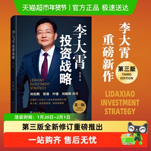 李大霄投资战略 第三版 李大霄 著 讲透投资判断投资趋势金融书籍