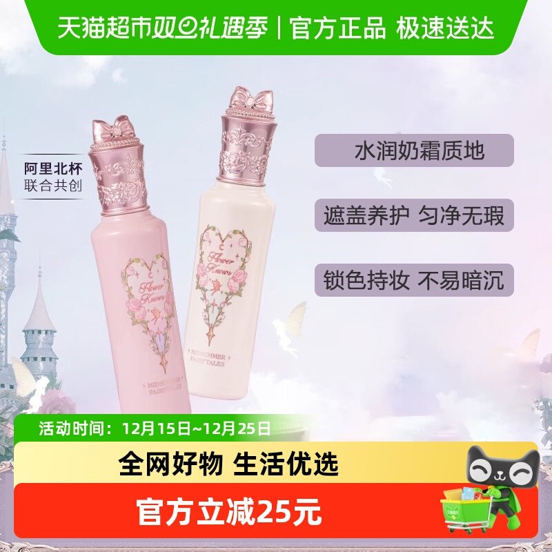 花知晓仲夏夜新品阿里北杯遮瑕液