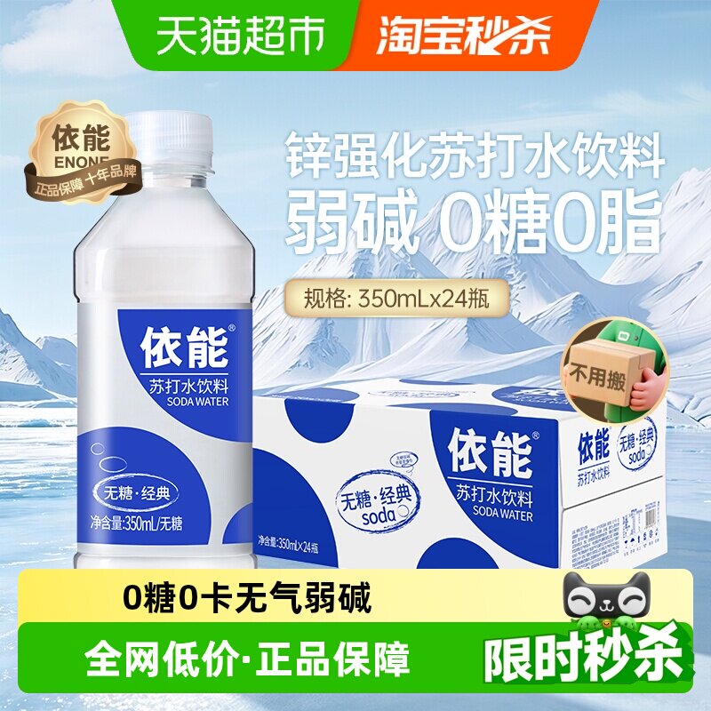 依能锌强化苏打水350ml*24瓶饮料整箱无糖0糖0脂0卡小瓶弱碱性水