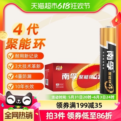 南孚5号碱性电池40只聚能环4代