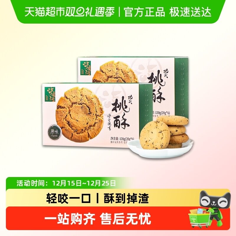 泸溪河桃酥原味黑芝麻