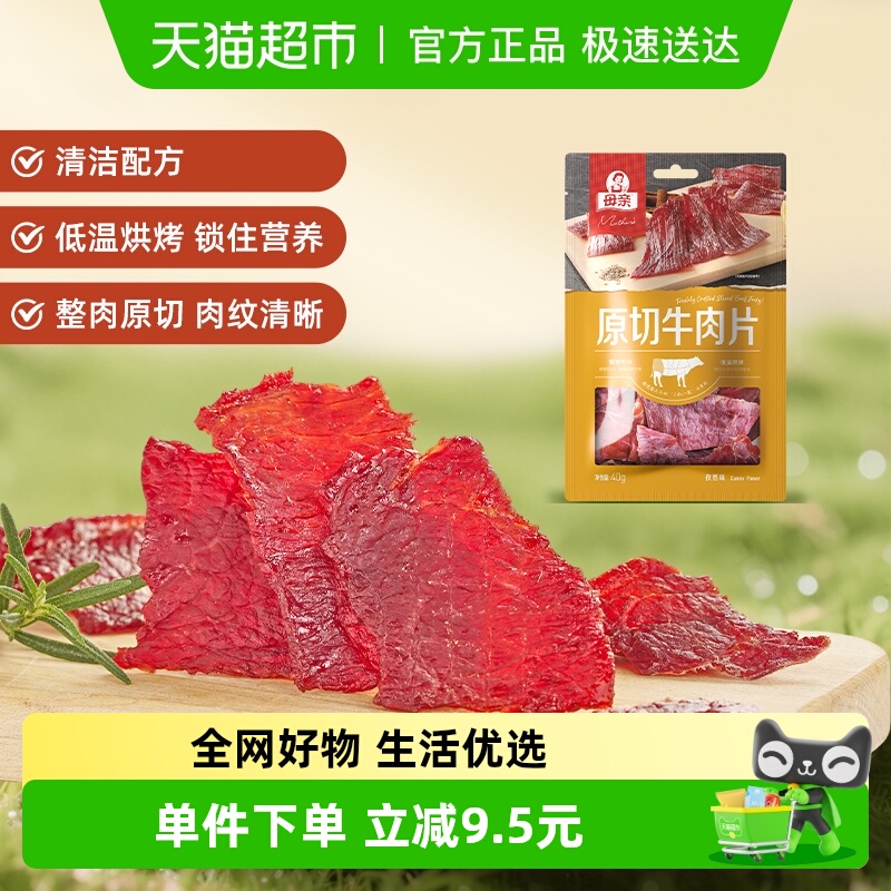 母亲原切牛肉干片孜然味40g办公室休闲零食小吃休闲食品肉脯小食