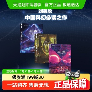 刘慈欣科幻小说全套 全集正版 雨果奖 新版 三体
