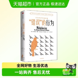 泰勒 18年诺贝尔经济学奖获得者理查德 著 行为 错误