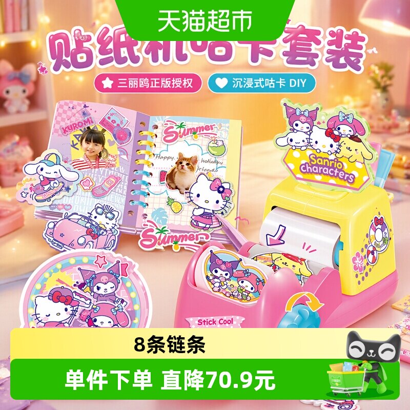 hellokitty凯蒂猫三丽鸥贴纸机咕卡套装仿真女孩玩具过家家
