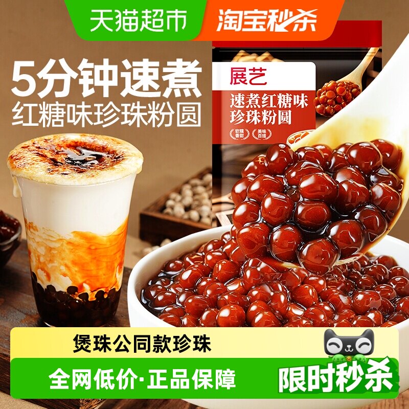 展艺速煮红糖珍珠粉圆煲珠公同款图片
