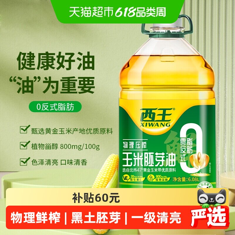 西王0反式脂肪酸玉米油6.08L物理压榨非转基因色泽清亮食用油