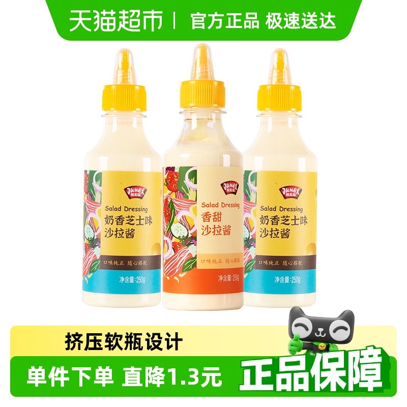 极美滋沙拉酱250g*3芝士香甜组合