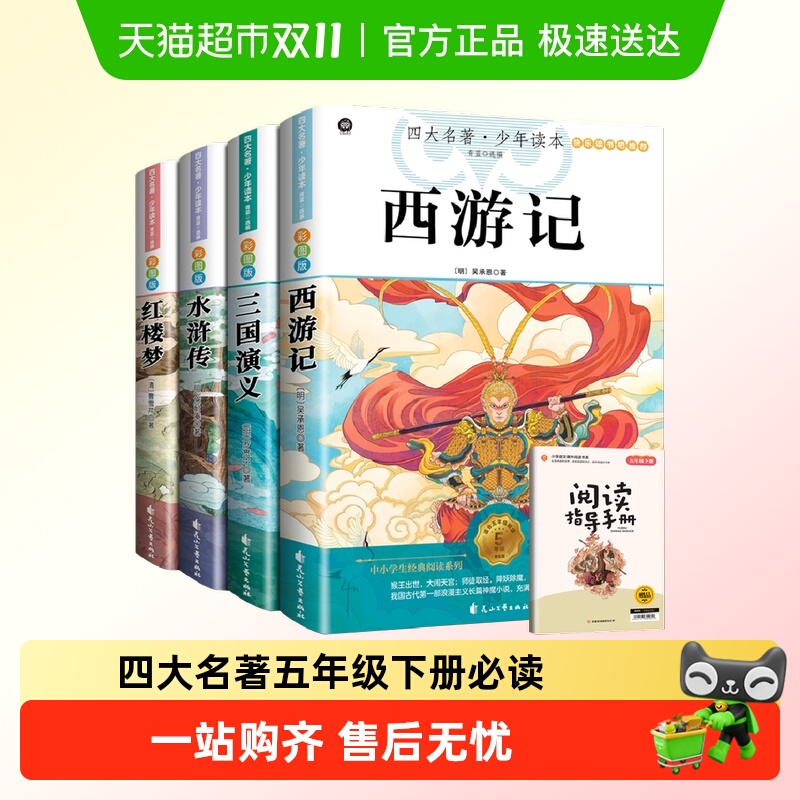 五年级下册必读课外书小学生四大