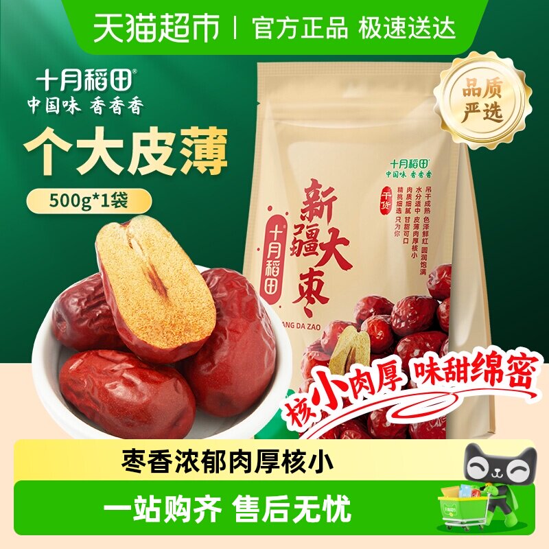 十月稻田新疆和田大枣干货500g个大皮薄味甜绵密肉厚核小年货