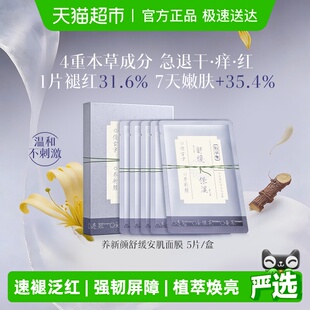 佰草集养新颜舒缓褪红修护焕亮面膜