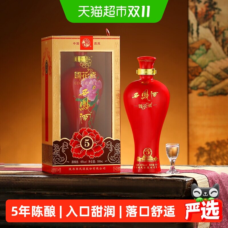 国花瓷西凤酒整箱装5年45度500ml*6纯粮食凤香型白酒整箱