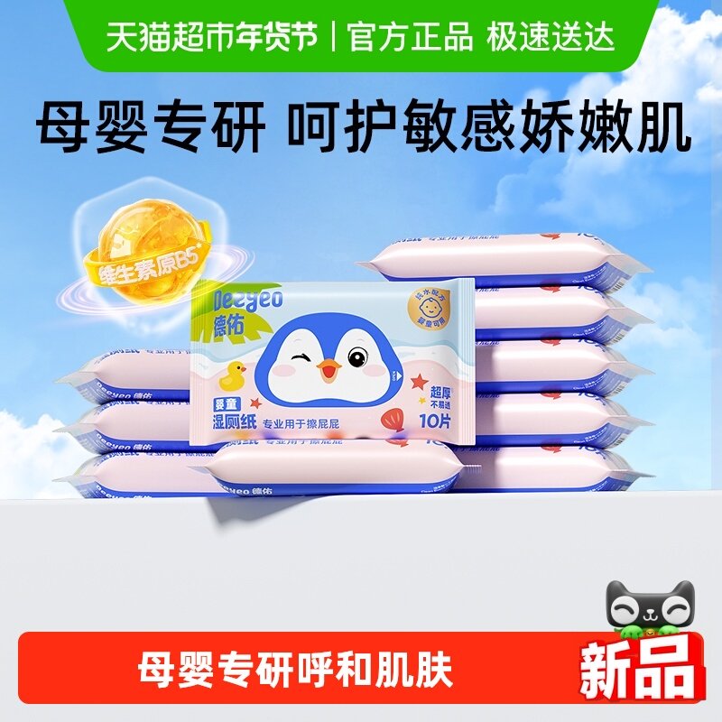 德佑湿厕纸婴童款婴儿童专用擦屁屁厕纸湿纸巾小包便携装湿厕巾,婴童用品,普通婴童湿巾,淘宝优惠券,粉丝福利购,淘宝优惠卷