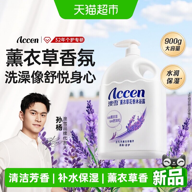 【孙杨推荐】澳雪薰衣草花香沐浴露大瓶滋润保湿留香水润沐浴乳
