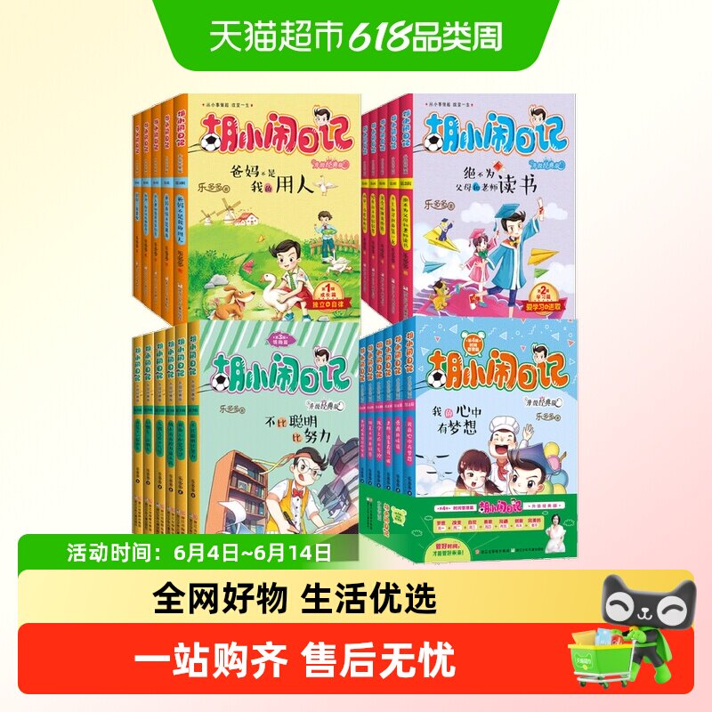 胡小闹日记一二三四辑全套22册