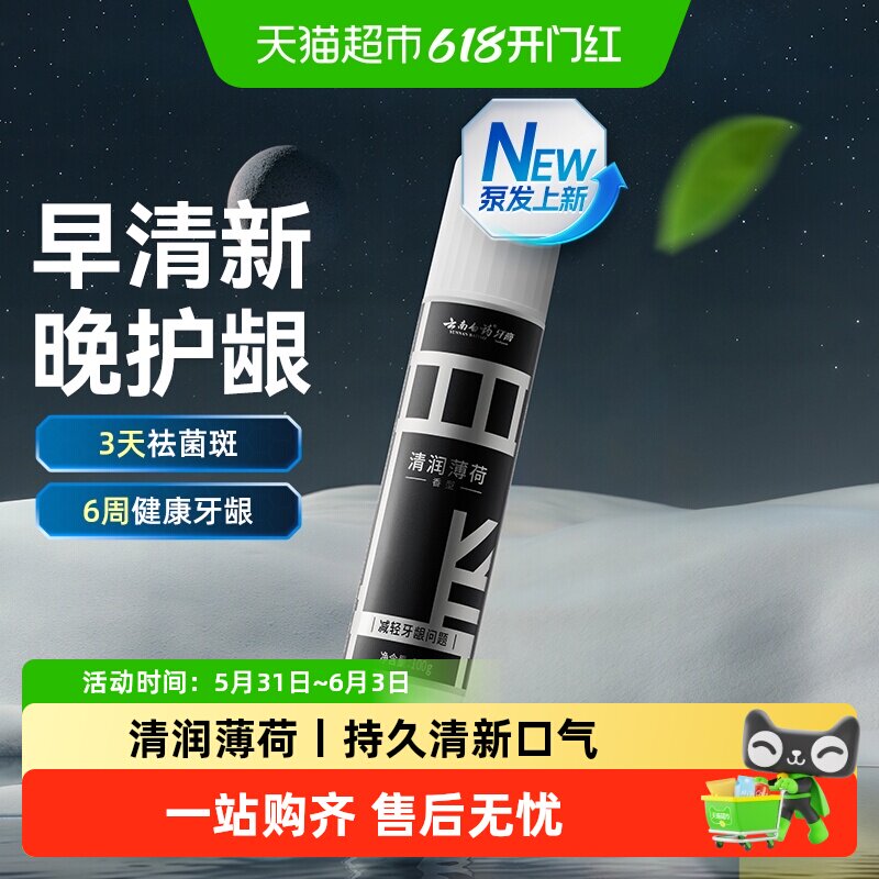 云南白药牙膏泵式晚护龈薄荷香型清新口气按压直立式官方正品男女