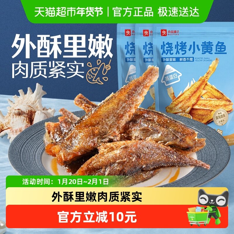 良品铺子烧烤小黄鱼香酥鱼干小吃即食海鲜网红零食品,零食/坚果/特产,即食鱼零食,淘宝优惠券,粉丝福利购,淘宝优惠卷