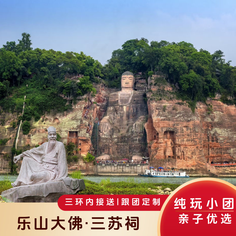 乐山大佛+三苏祠