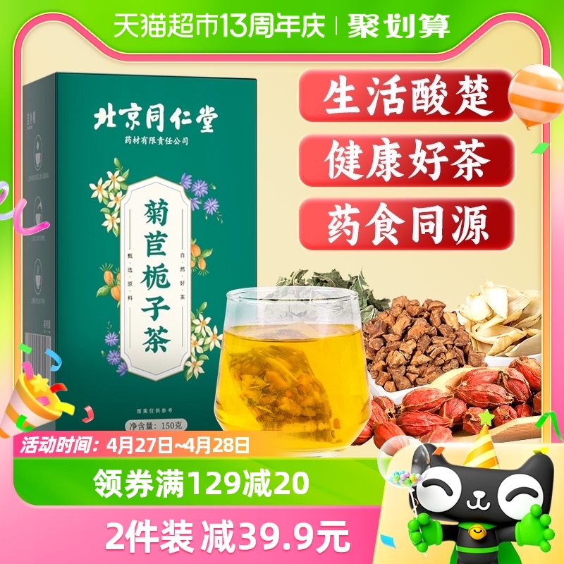 北京菊苣栀子茶同仁堂桑叶