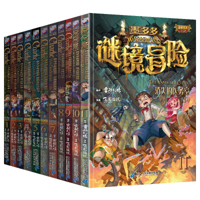 全套17册墨多多谜境冒险漫画版