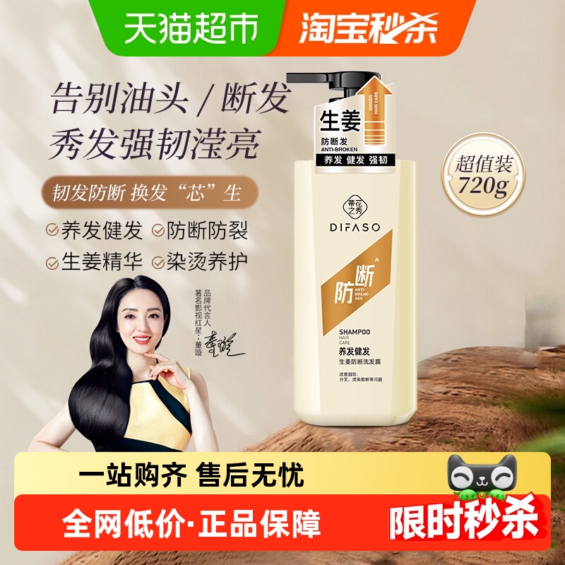 Difaso/蒂花之秀生姜防断洗发水
