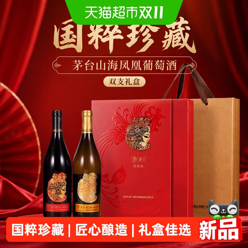 茅台山海凤凰葡萄酒礼盒送礼
