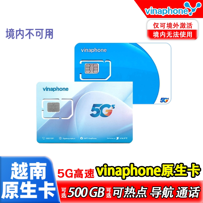 越南vinaphone电话卡5G/4G手机高速流量上网卡越南全境旅游通用卡