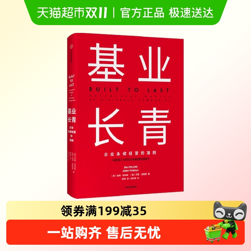 【正版书籍】基业长青:企业基业长青的秘密企业永续经营的准则