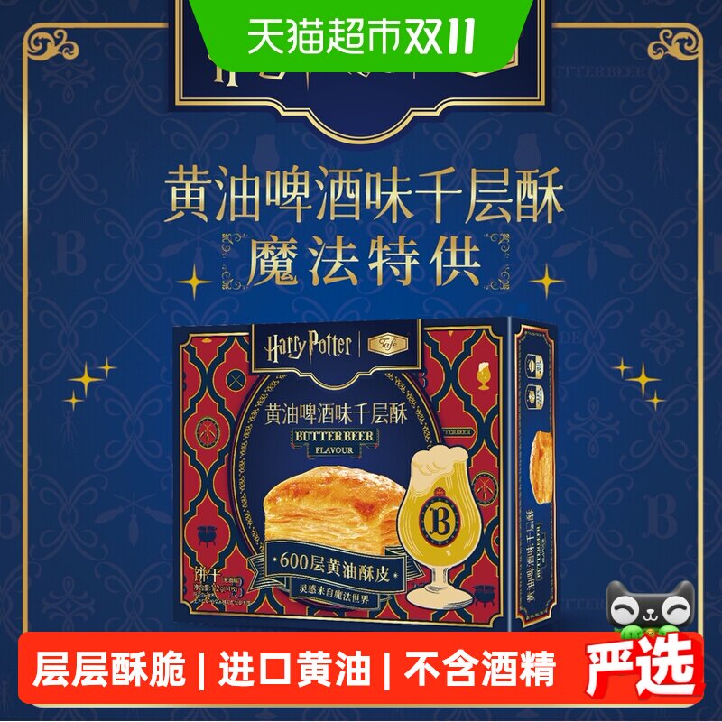 哈利波特联名Tafe黄油啤酒味千层酥魔法休闲零食饼干112g