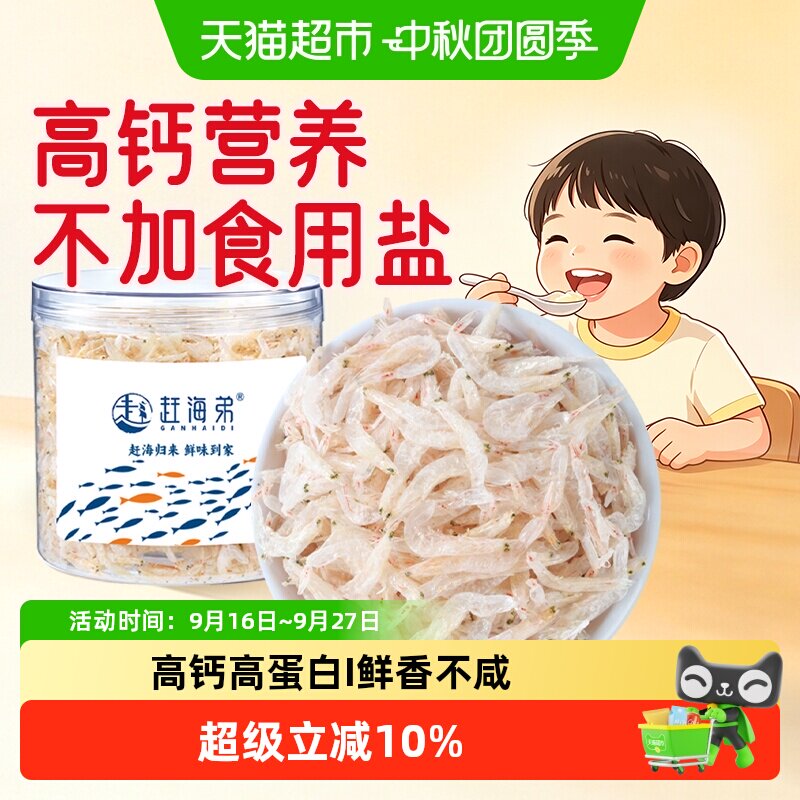 赶海弟罐装生虾皮图片