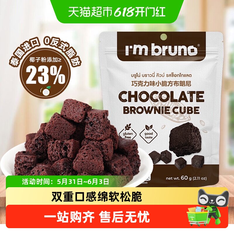 泰国进口I‘m bruno布朗尼酥脆皮巧克力味脆皮方块饼干糕点60g