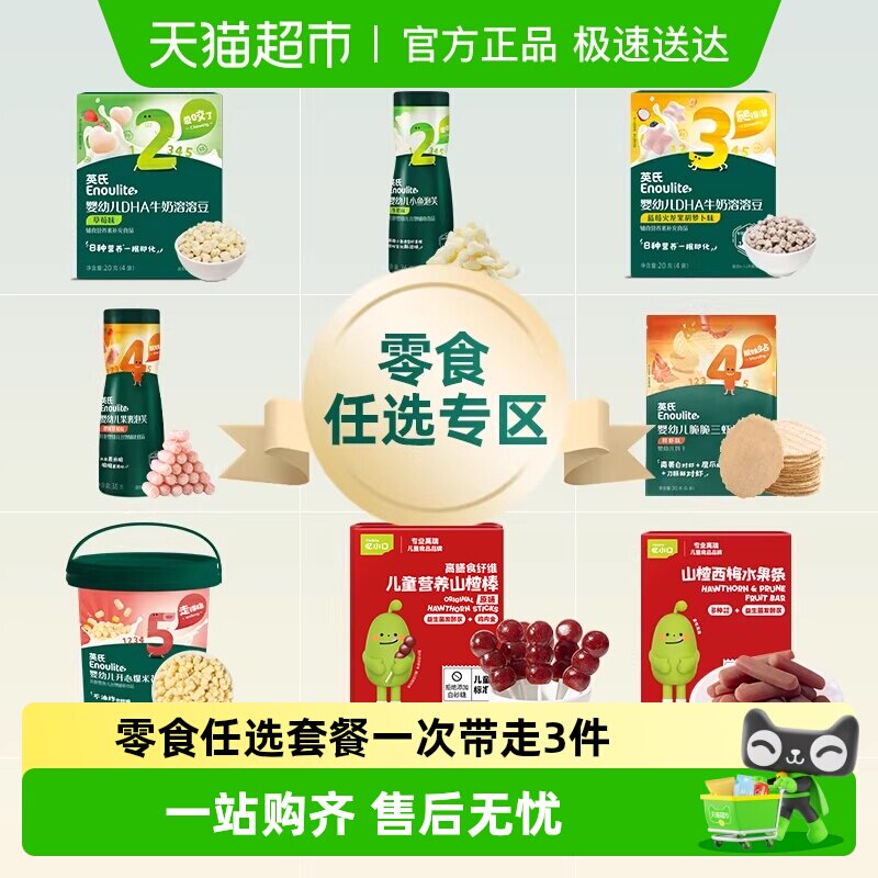 【零食任选】英氏溶溶豆泡芙夹心米饼奶酪山楂棒鳕鱼肠儿童零食