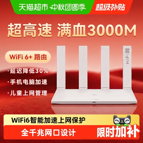 华为AX3升级版WiFi6全千兆路由器