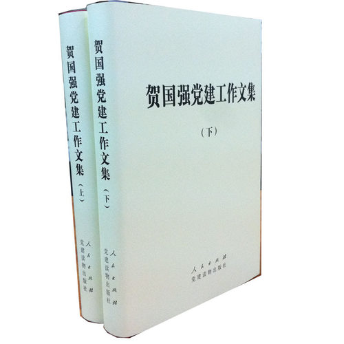 RT正版 党建工作文集9787509904701 人民出版社政治书籍