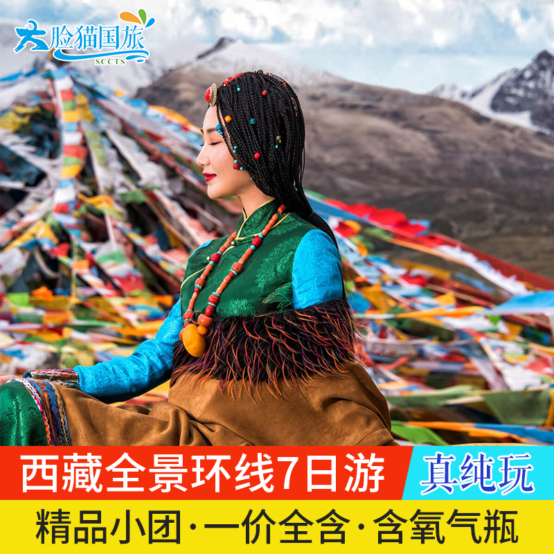 西藏拉萨旅游 林芝羊湖纳木错珠峰大本营西藏全景7日游纯玩七日游
