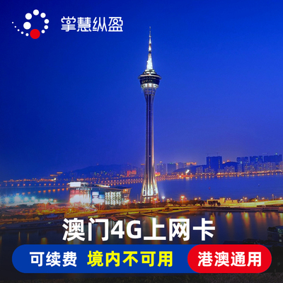 亿点澳门电话卡港澳通用4G手机上网卡1/2/3/4/5/6/7天2G无限流量