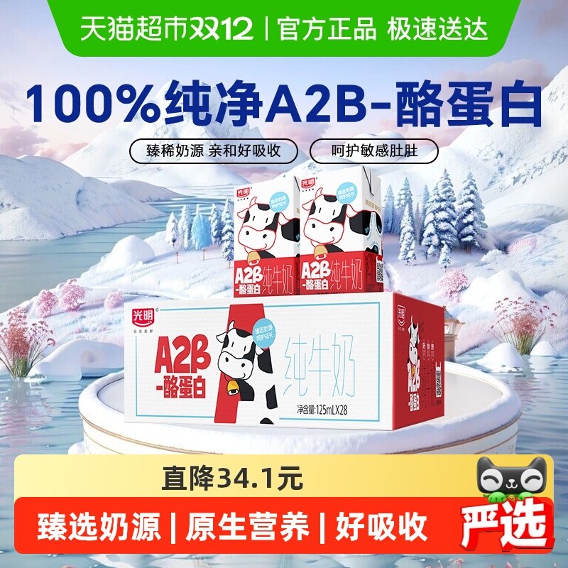光明A2β-酪蛋白纯牛奶125ml*28盒早餐营养儿童牛奶学生奶礼盒装