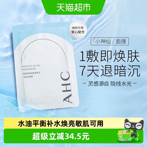 AHC爱和纯专研晶透柔光面膜