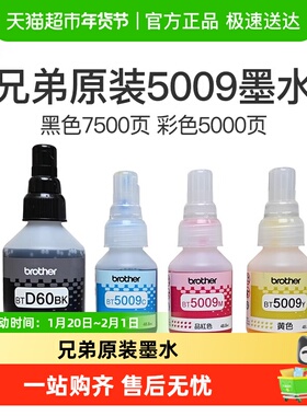 兄弟原装BTD60BK/5009CMY连供打印机墨水510/710/920/4500/T425w
