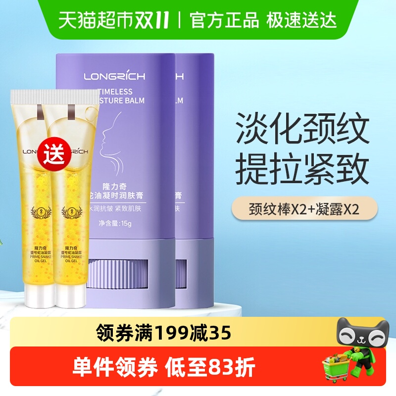 隆力奇蛇油美颈霜颈纹棒组合装