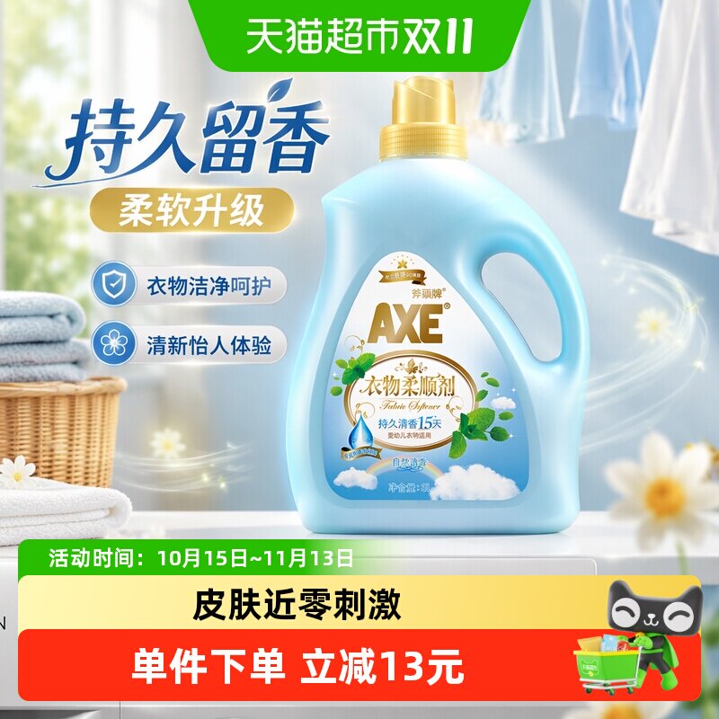AXE/斧头牌衣物柔顺剂抗皱除菌 自然清香清香持久柔软升级
