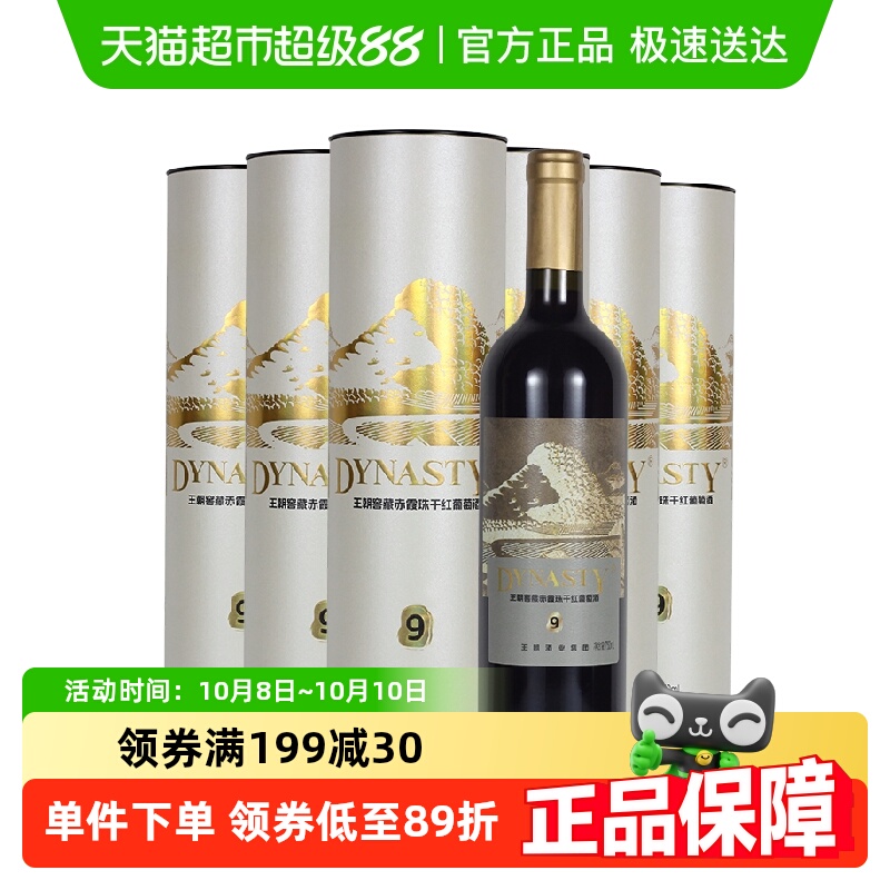 中秋送礼王朝干红葡萄酒窖藏9赤霞珠红酒礼盒整箱750ml*6官方热销