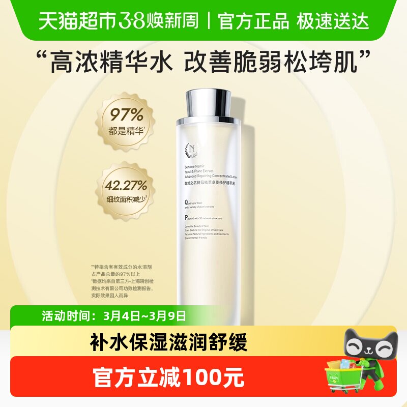 自然之名97酵母精萃液爽肤水补水保湿精华液修护维稳精华水