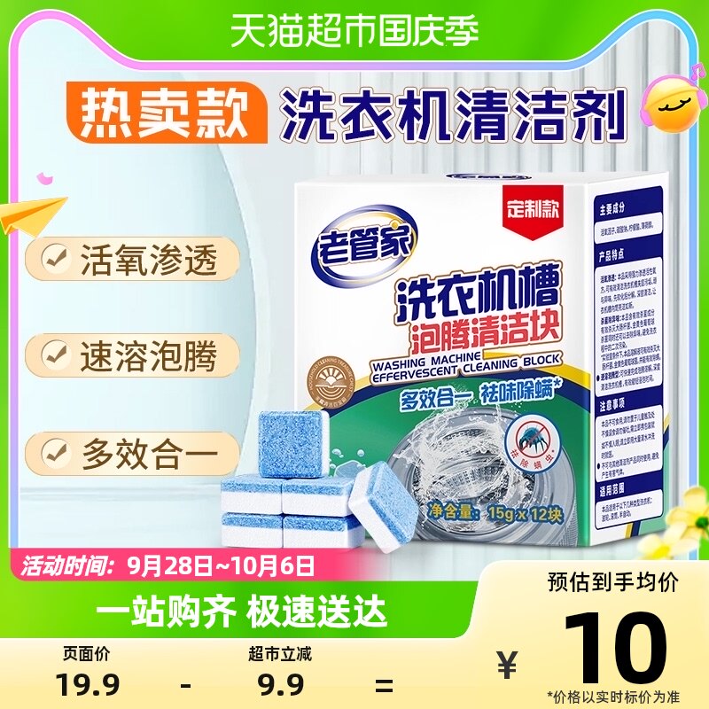 老管家洗衣机槽清洗剂15g*12块泡腾清洁片污渍家用滚筒消毒泡腾片高性价比高么？