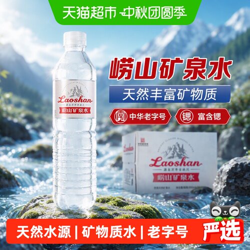 崂山锶元素矿泉水中华老字号