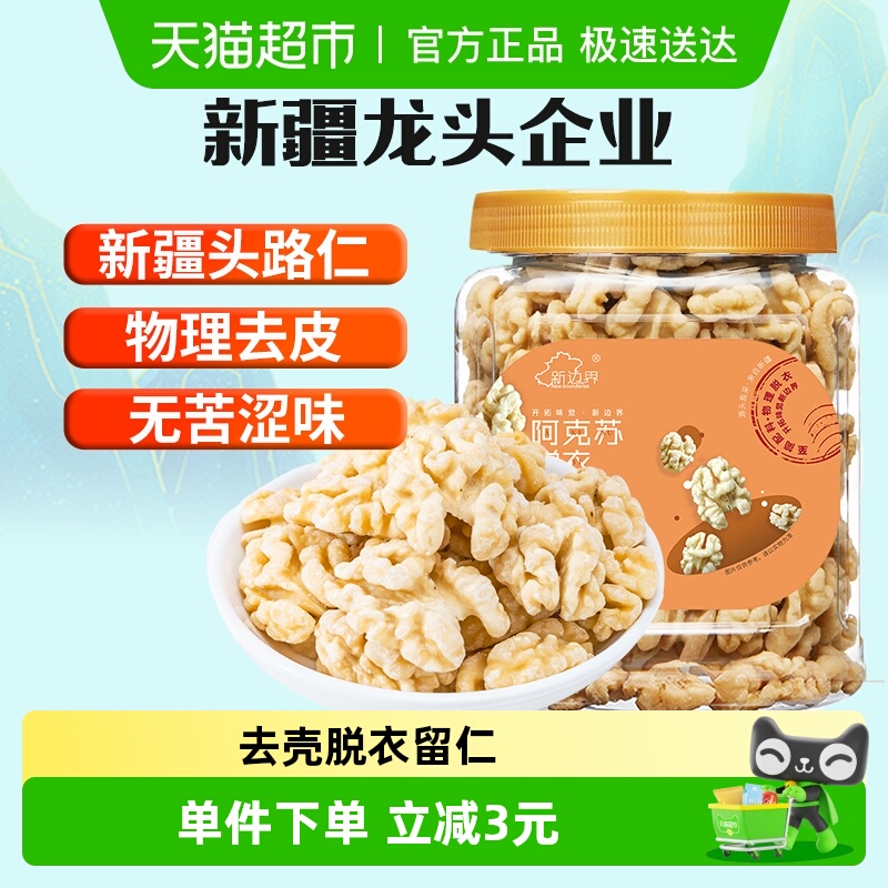新边界原味脱衣大核桃仁300g新疆特产阿克苏薄皮核桃纸皮坚果零食